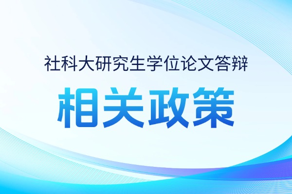 中国社会科学院大学研究生学位论文答辩暂行办法