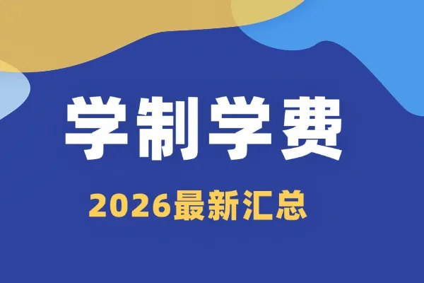 2026年浙江理工大学非全日制研究生学制与学费标准一览表