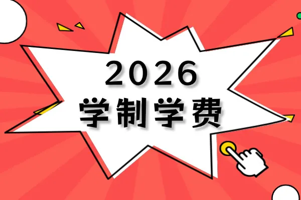 2026年浙江海洋大学非全日制研究生学制与学费标准一览表