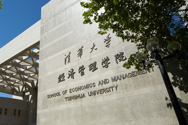 清华大学经济管理学院