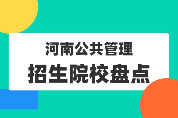 2026年河南地区公共管理非全日制研究生招生院校汇总