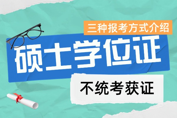 非全统考成绩不理想？这三种方式也能获得硕士学位！