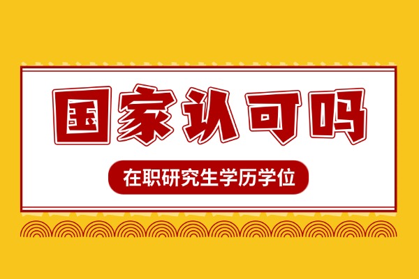 在职研究生学历学位国家认可吗？