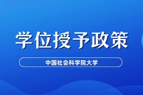 中国社会科学院大学学位授予工作细则