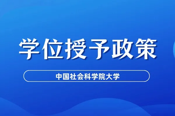 中国社会科学院大学学位授予工作细则