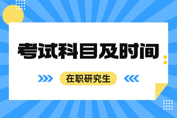 2026年在职研究生考试科目及时间介绍