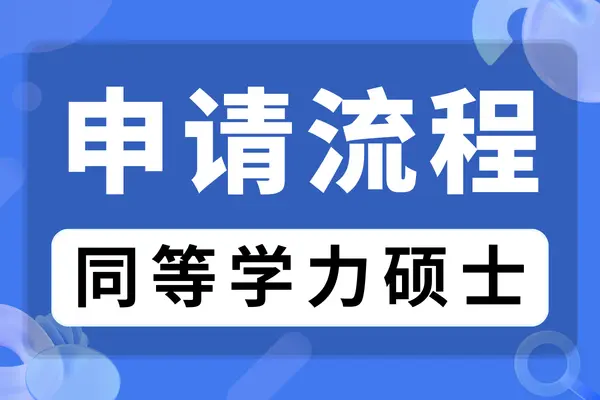 怎么申请中国人民大学同等学力硕士学位？流程是什么？