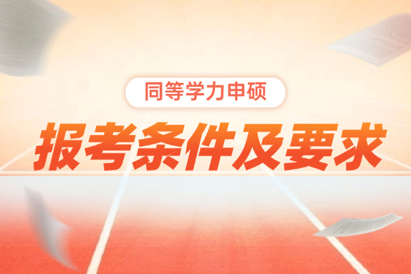 2026年同等学力申硕报考条件及要求