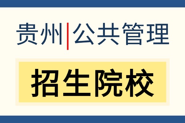 2026年贵州地区公共管理非全日制研究生招生院校汇总