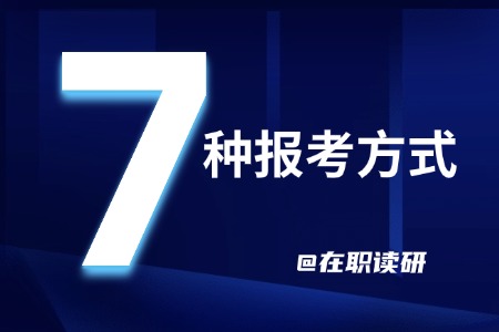 在职读研七种报考方式