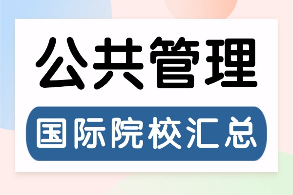 公共管理硕士国际院校汇总及学制学费