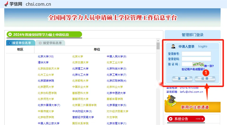 全国同等学力人员申请硕士学位管理工作信息平台页面