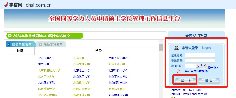 全国同等学力人员申请硕士学位管理工作信息平台登录