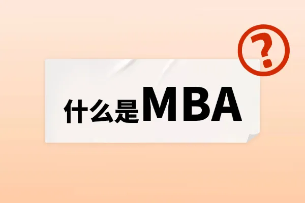 什么是MBA