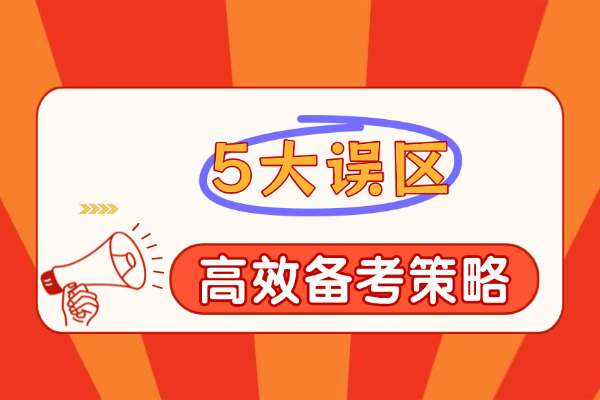 高效冲刺15周｜同等学力申硕备考最容易踩的5大误区与突破策略