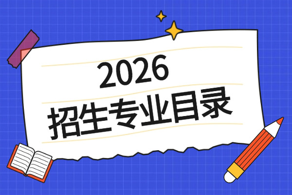 2026年中国计量大学非全日制研究生招生专业目录
