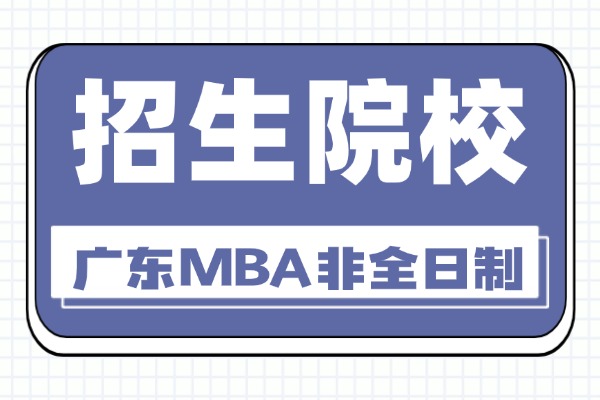 2026年广东地区工商管理硕士MBA非全日制研究生招生院校汇总