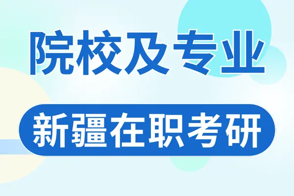 2026新疆地区在职研究生招生院校专业及费用汇总表！附报考类型介绍