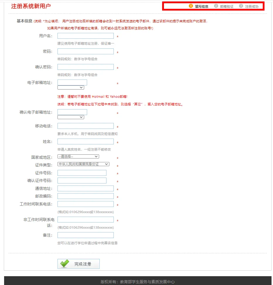 全国同等学力人员申请硕士学位管理工作信息平台注册
