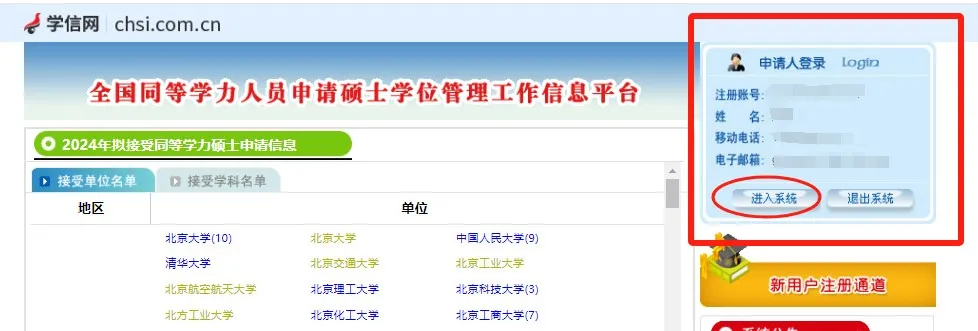 进入全国同等学力人员申请硕士学位管理工作信息平台操作系统