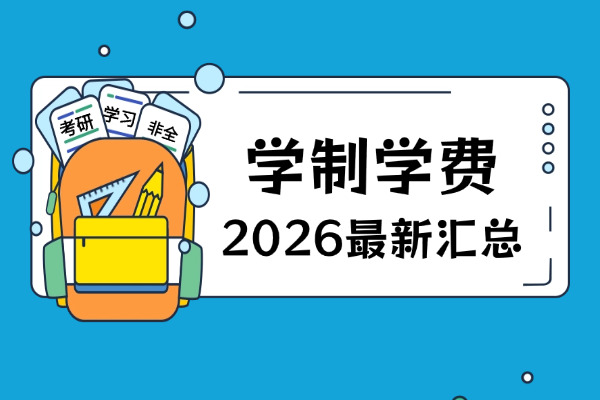 2026年中国计量大学非全日制研究生学制与学费标准一览表