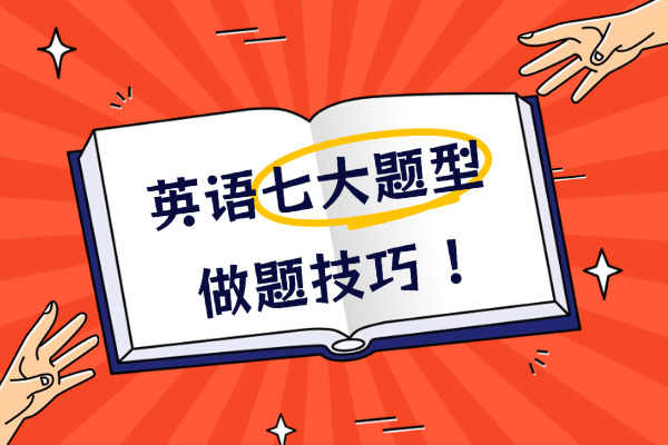 【干货】同等学力英语七大题型做题技巧总结