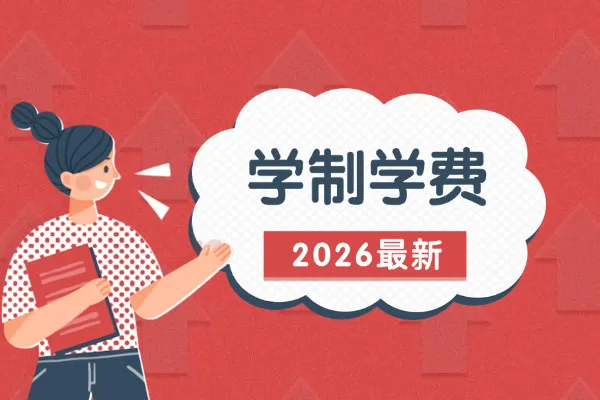 2026年华侨大学非全日制研究生学制与学费标准一览表