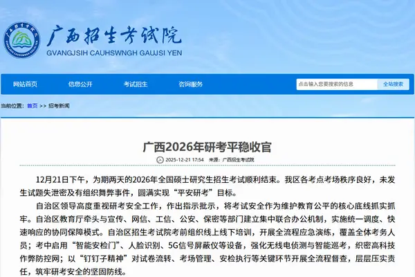 广西省2026年全国硕士研究生招生考试平稳收官