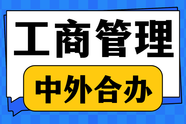 工商管理专业中外合作办学招生项目一览