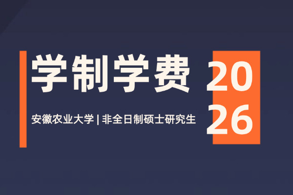 2026年安徽农业大学非全日制研究生学制与学费标准一览表