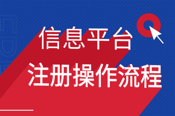 全国同等学力人员申请硕士学位管理工作信息平台注册操作流程