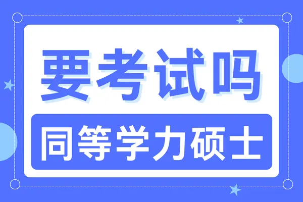 申请中国人民大学同等学力需要考试吗？