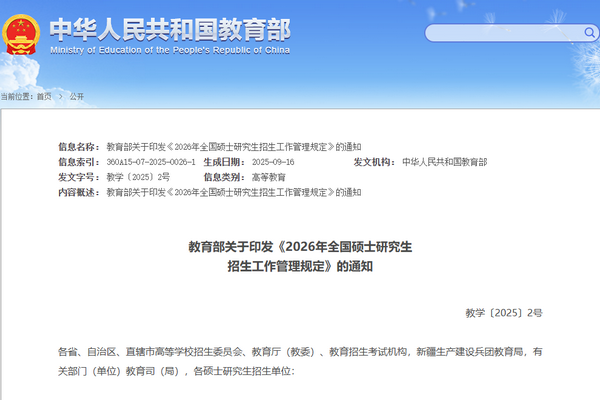 教育部关于印发《2026年全国硕士研究生招生工作管理规定》的通知