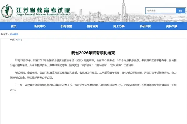 江苏省2026年全国硕士研究生招生考试顺利结束