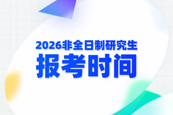 2026年非全日制研究生报名时间和考试时间