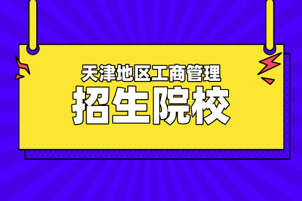 盘点2026年天津地区工商管理在职研究生招生院校