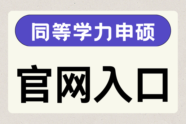 同等学力申硕官网入口