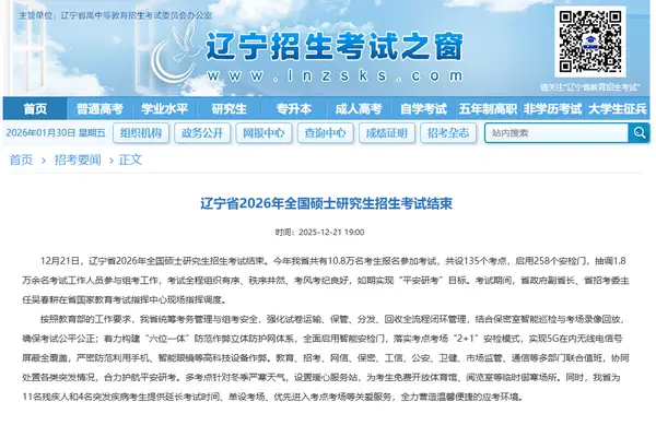 辽宁省2026年全国硕士研究生招生考试结束