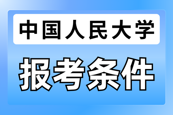 中国人民大学同等学力申硕报考条件是什么？