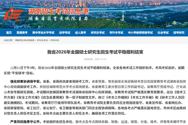 湖南省2026年全国硕士研究生招生考试平稳顺利结束