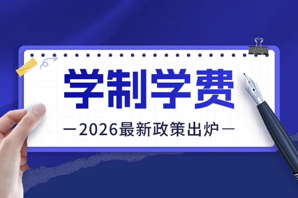 2026年江苏大学非全日制研究生学制与学费标准一览表