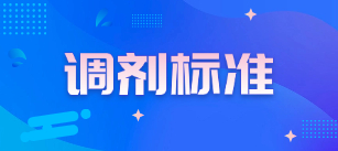 调剂标准