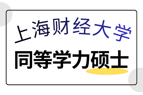 上海财经大学同等学力申请硕士学位相关问题解读