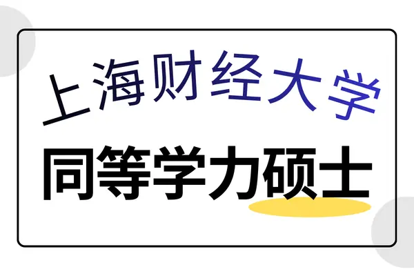 上海财经大学同等学力申请硕士学位相关问题解读