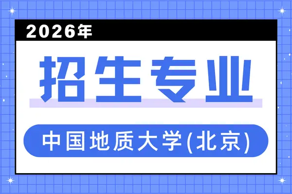 中国地质大学(北京)2026年非全日制研究生专业及学费一览！附详细报名信息