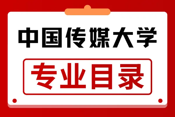2026年中国传媒大学非全日制硕士专业目录！含报名条件、时间信息
