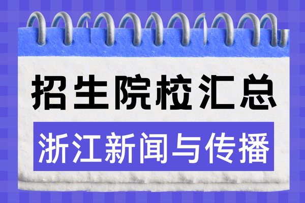 2026年浙江地区新闻与传播非全日制研究生招生院校汇总