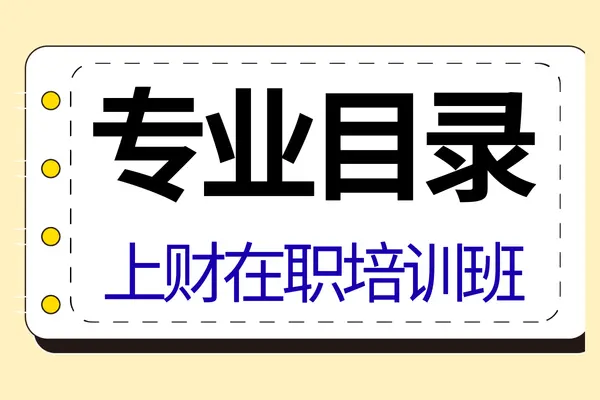 2026年上海财经大学在职课程培训班招生专业目录