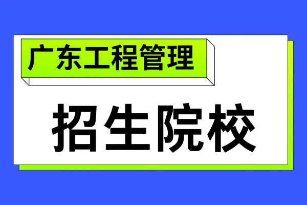广东地区2026年工程管理非全日制研究生招生院校汇总