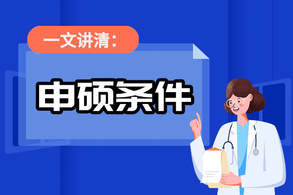 申请湖北中医药大学同等学力申硕有哪些条件限制？
